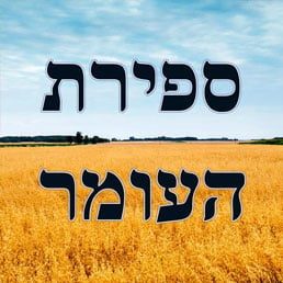 Ask the Rabbi: Sefiras Ha-Omer: Counting the “Omer”