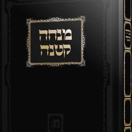 The Sefer That Has Taken The Torah World By Storm: Mincha Ketana
