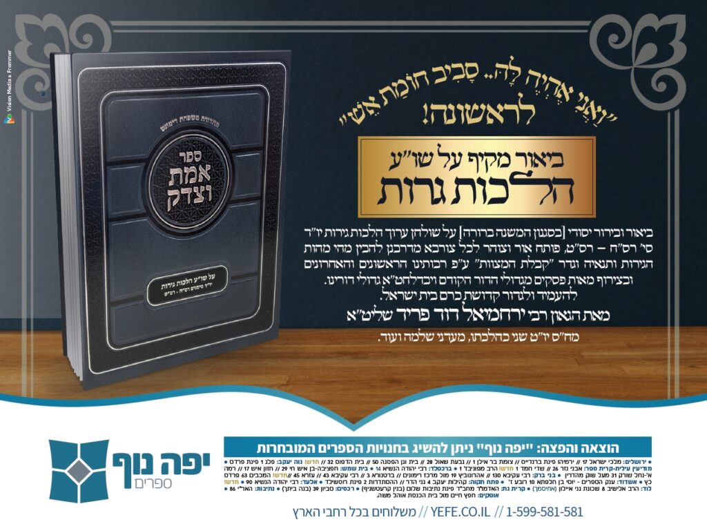 Emes V'Tzedek by Rabbi Yerachmiel D. Fried is Published After 15 Years of Scholarly Research 1